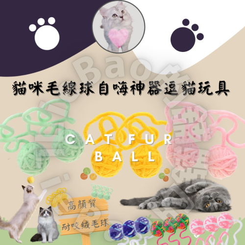LieBaoの舖?貓玩具?貓咪鈴鐺彩色球毛線球貓玩具?貓鈴鐺球 寵物玩具 毛線吊球?逗貓玩具 貓咪玩具 款式隨機