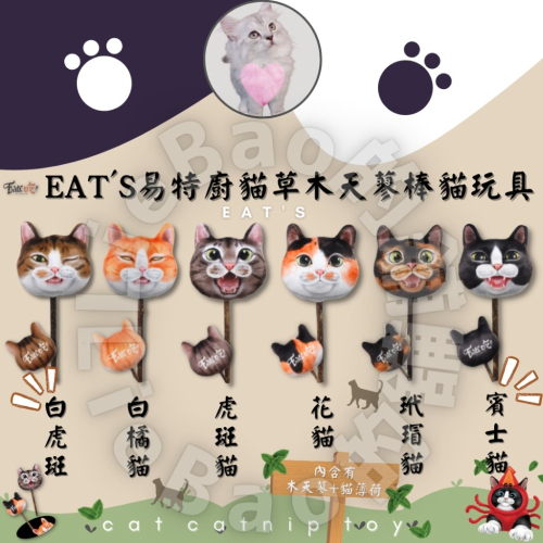 LieBaoの舖?貓咪玩具?易特廚 Eat′s 貓起來吸貓草木天蓼棒❤️貓咪玩具 逗貓玩具 貓草包?貓薄荷 貓玩具
