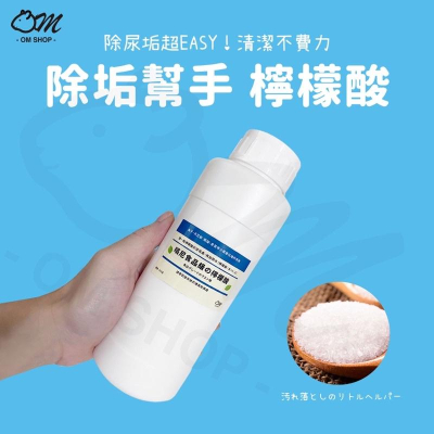 【除垢高手超快速】檸檬酸 除垢 尿垢 水垢 清潔 便盆