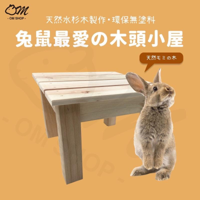 【純天然杉木製】兔子木屋 天竺鼠木屋 兔子窩 天竺鼠窩 刺蝟屋 兔子用品 天竺鼠用品 兔子磨牙 天竺鼠磨牙 磨牙玩具