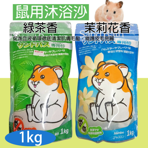 鼠沙 Canary小動物抗菌消臭雙效沐浴沙 茉莉香 綠茶 鼠用沐浴沙 鼠砂浴室 廁所 鼠鼠清潔專用