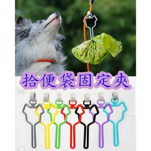 台灣出貨拾便袋固定夾 狗狗大便袋免提夾 垃圾袋夾 便袋夾