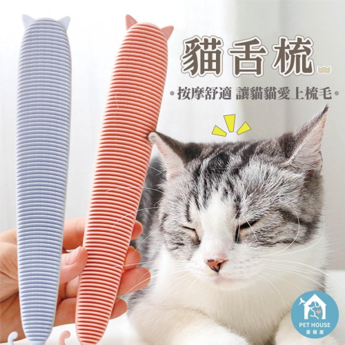 [?台灣現貨 ?快速出貨]寵物刷子 寵物梳 寵物梳子 貓咪梳毛 舔毛按摩梳 按摩刷 寵物梳毛 貓舌梳 梳子 貓耳朵貓舌梳