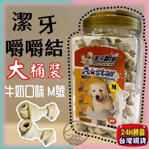 ?妤珈寵物店?【牛奶嚼嚼骨結 M號 1300g】Armonto阿曼特 潔牙嚼嚼棒 超軟 牛皮捲/牛奶骨/潔牙骨
