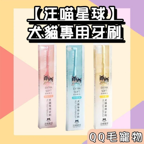 汪喵星球 汪喵牙刷 犬貓專用牙刷(細軟毛) 寵物專用牙刷 貓牙刷 犬牙刷 纖細軟毛 【QQ毛寵物】