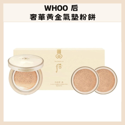 Whoo｜后 奢華黃金氣墊粉餅 1殼3蕊 韓國 保養 水潤光澤 氣墊套組 持久服貼 提亮 底妝｜DBK生活美學｜