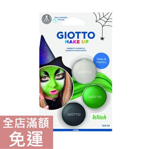 【現貨】義大利 Giotto 兒童臉部彩繪顏料組-巫婆三色 萬聖節變裝必備 可水洗安全臉部彩繪 附發票