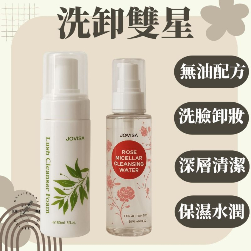 現貨秒發 JOVISA 玫瑰精粹卸妝水 洗卸雙星 漾睫淨肌洗卸慕斯 卸妝水 慕斯 清潔慕斯 美睫 清潔慕斯 美睫娜娜