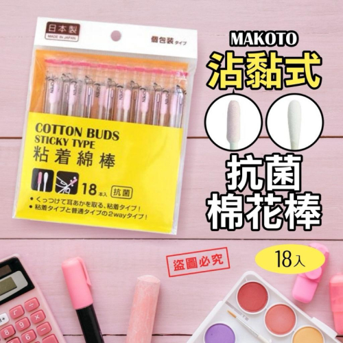 MU 現貨【MAKOTO】沾黏式抗菌棉花棒18入
