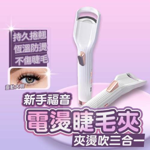 【台灣現貨⚜️夾燙吹三合一 持久捲翹】燙睫毛器 睫毛夾 燙睫毛 睫毛 電熱睫毛夾 睫毛夾加熱 刷睫毛輔助器 美妝