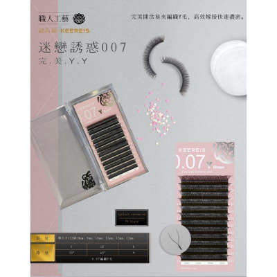 綺芮絲KEEREIS 迷戀誘惑 007YY毛 完美開岔 編織毛 人魚睫毛 嫁接 快速嫁接