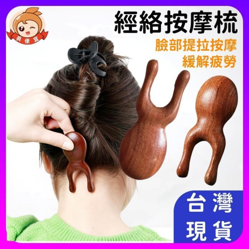 雙指按摩梳?真便宜?檀木按摩梳 眼部按摩器 小青蛙按摩器 刮鼻按摩梳 多功能按摩梳 按摩梳 頭皮按摩梳 v臉神器