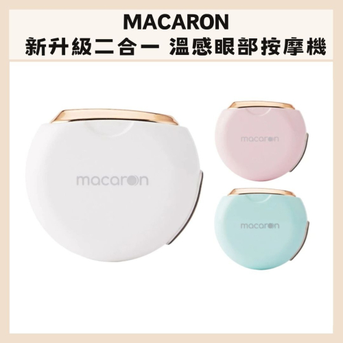 MACARON｜溫感眼部按摩機 新升級二合一 溫感 震動 舒緩疲勞 迷你 小巧攜帶 穴位按摩 眼周｜DBK生活美學｜