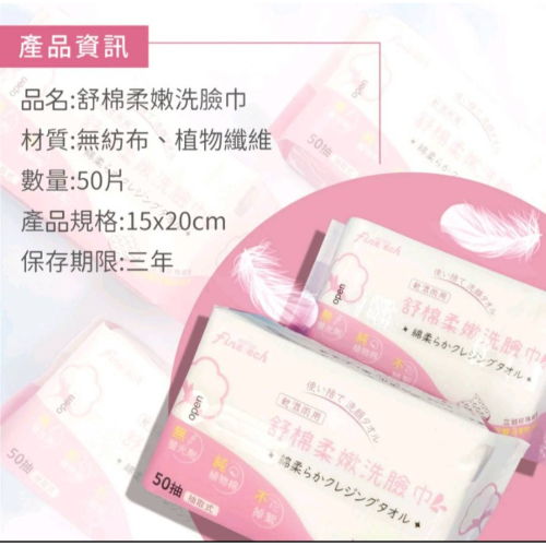釩泰Finetech 舒棉柔嫩 抽取式 洗臉巾 50抽(棉柔巾 乾濕兩用)一組2包50元