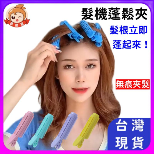 蓬鬆夾?真便宜+發票?劉海髮夾 蓬鬆神器 卷髮髮夾 髮根髮卷 懶人髮夾 定型髮夾 造型夾 頭髮蓬鬆夾 髮根蓬鬆夾