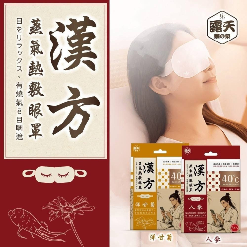 露天藥の泉 漢方蒸氣熱敷眼罩5片/包 眼罩 蒸氣眼罩 眼罩 熱敷眼罩