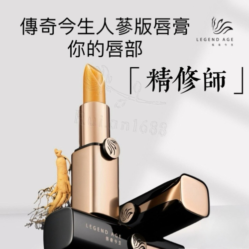 ?官方授權 直營現貨?24h出貨 傳奇今生人蔘版唇膏3.8g 變色唇膏 不沾杯口紅 潤唇膏 唇膜 滋潤變色護唇膏