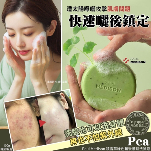 ⭐️現貨快速出貨⭐️ ‼️新春特惠買一送一‼️韓國製造??Paul Medison 積雪草綠色曬後護理洗臉皂 100