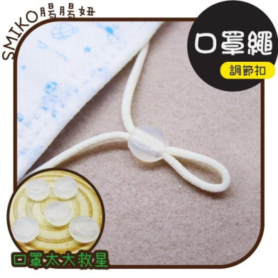 Smiko腸腸妞【5K1F02】(小臉救星)兒童口罩繩調整扣 嬰兒口罩扣 串珠/手作/寶寶/DIY