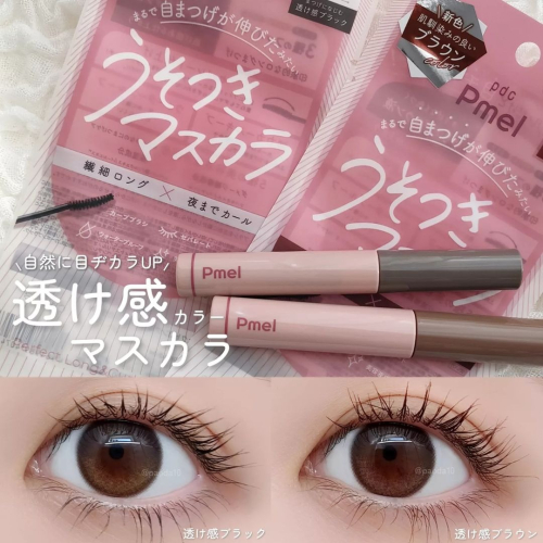 日本PDC Pmel 說謊睫毛膏 完美纖長捲翹睫毛膏 僞素顏風自然睫毛膏 睫毛打底