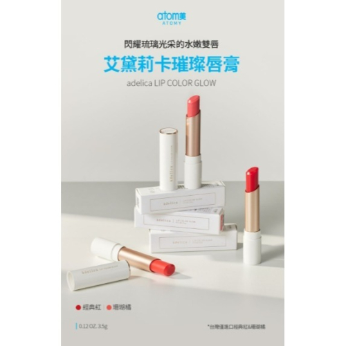 艾多美 艾黛莉卡璀璨唇膏 (經典紅/珊瑚橘)