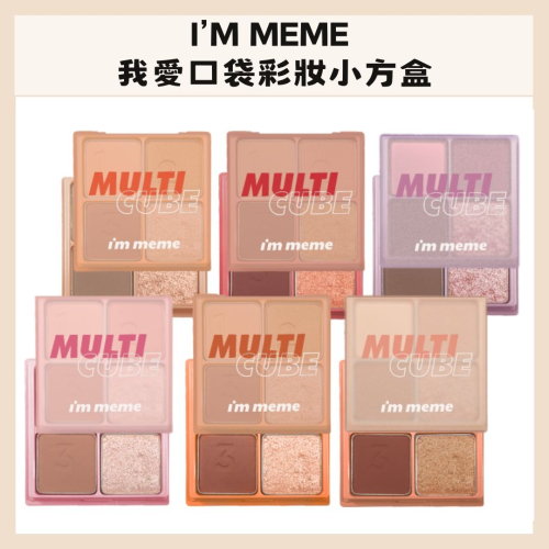 i＇m meme｜我愛口袋彩妝小方盒 眼影盤 口袋彩妝 四格眼影盤 彩頰盤 腮紅 眼影｜DBK生活美學｜