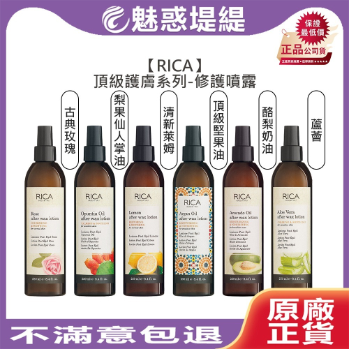 【魅惑堤緹?】RICA 頂級堅果油 梨果仙人掌油精華噴露 古典玫瑰 酪梨奶油 蘆薈 清新萊姆 熱蠟 精華 噴露 美體