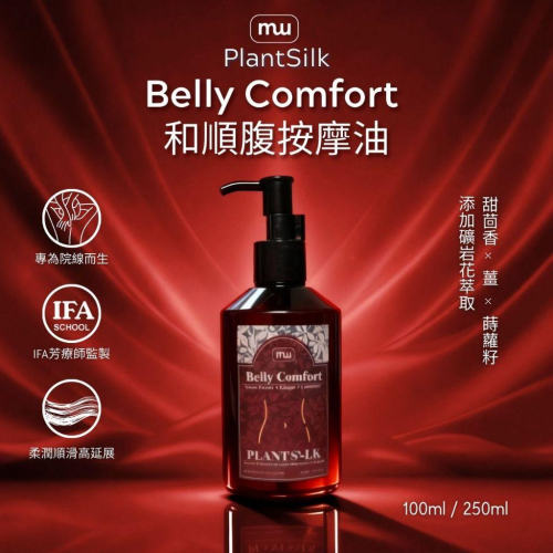 MW精油工坊｜Plantsilk｜Comfort Belly 和順腹按摩油-250ml｜頸肩釋壓按摩