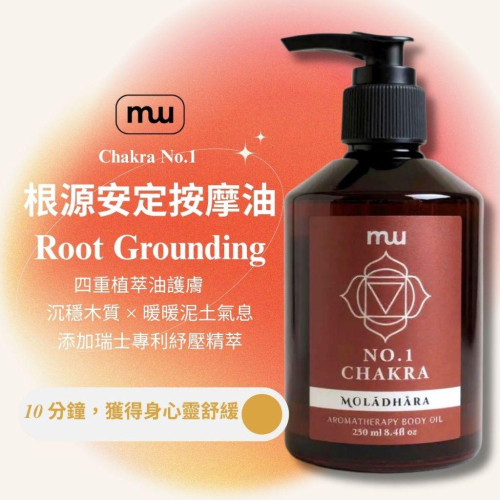 MW精油工坊｜No.1 根源安定按摩油Ground Root｜100ml/250ml｜七脈輪頂輪｜天然精油｜瑞士專利原料