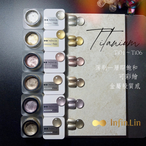 現貨｜ Infin.Lin 鈦金膠 Ti01~Ti06 金屬膠 美甲凝膠 罐裝膠 凝膠指甲 美甲 金沙色 infin