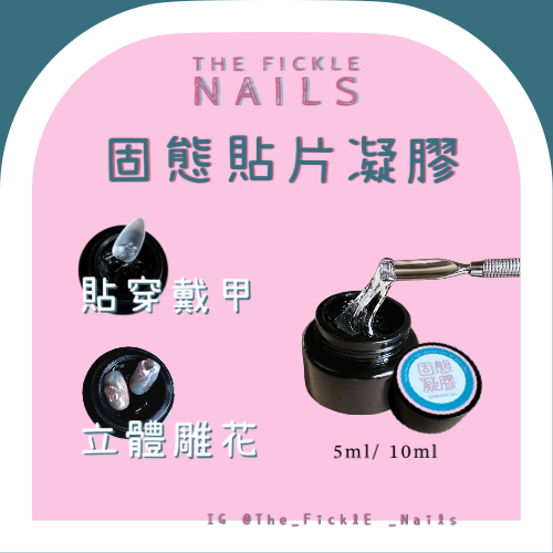 【美甲用品】固態貼片凝膠
