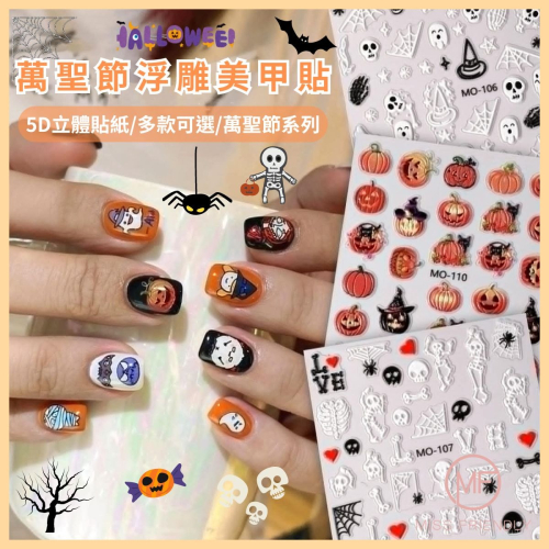 現貨 台灣 ✨ 萬聖節 萬聖節浮雕美甲貼 美甲貼 多巴胺塗鴉浮雕美甲貼紙 韓國新款東大門美甲店專用貼紙 兒童DIY 手作