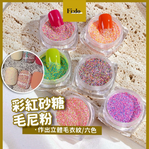 現貨｜秋冬 美甲 彩紅毛尼粉6色組 毛絨粉 復古百搭立體格紋 澎澎粉 毛絨粉 亮粉 美甲 飾品 砂糖粉 混色 毛衣粉