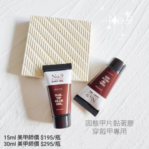 (美甲師價) No.9固態甲片黏著膠