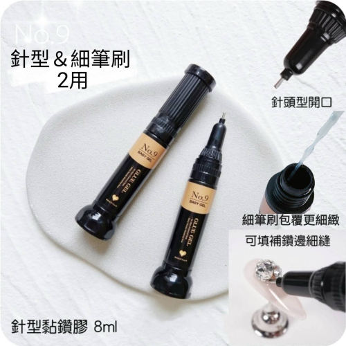 (美甲師價) No.9針型黏鑽膠 8ml