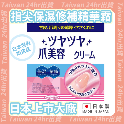 24hr出貨⚡️日本製 BCL Nail Nail 指尖滋養精華霜 指甲保濕 指尖保養 指甲美容液 補修 指尖保濕