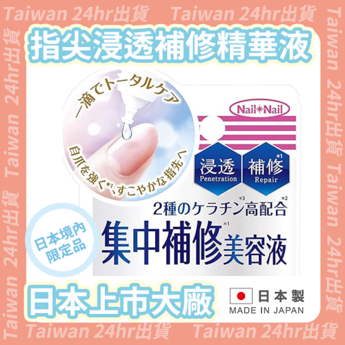 24hr出貨⚡️日本製 BCL Nail Nail 指尖集中補修精華液 指甲保濕 指尖保養 指甲 浸透 補修 滋潤