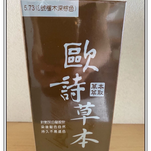 ～歐詩草本彩色護髮染髮霜 8號檀木深棕色 下單區