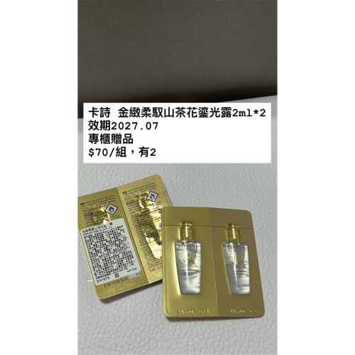 卡詩 金緻柔馭山茶花鎏光露2ml*2