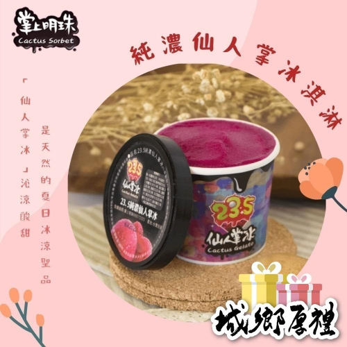 純濃仙人掌冰淇淋 8杯【掌上明珠】(澎湖名產）