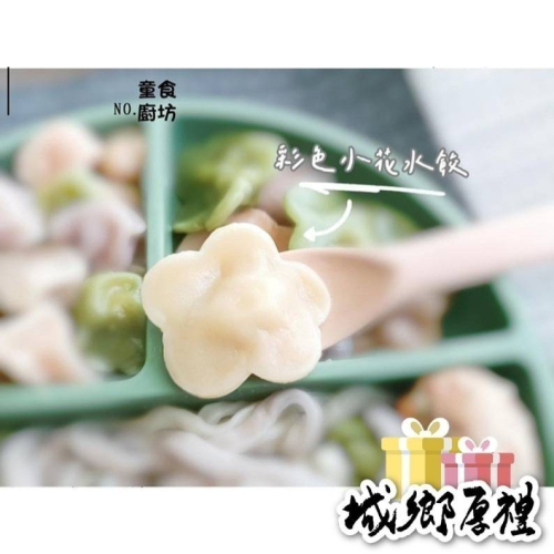 【童食廚坊】彩色小花造型水餃 內餡皆無鹽添加 寶寶副食品 手指食物 寶寶水餃 彩色小水餃專賣店