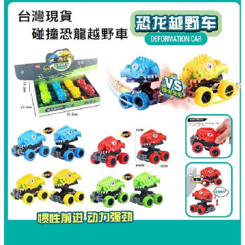 【玩具兄妹】現貨! 恐龍越野車 碰撞變型恐龍車 恐龍碰撞彈跳車 慣性前進 動力強勁 恐龍玩具車 恐龍慣性車 侏儸紀恐龍