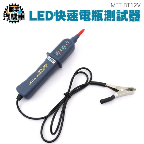 LED快速電瓶測試器 電瓶檢測器 電瓶量測器 蓄電池檢測儀 蓄電池容量 電池測試儀 電瓶測試器 MET-BT12V