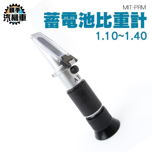 蓄電池比重計 電瓶比重計 電解液 冰點儀 冰點檢測儀 防凍液冰點測試儀 電池液比重 電瓶電解液比重計 PRM