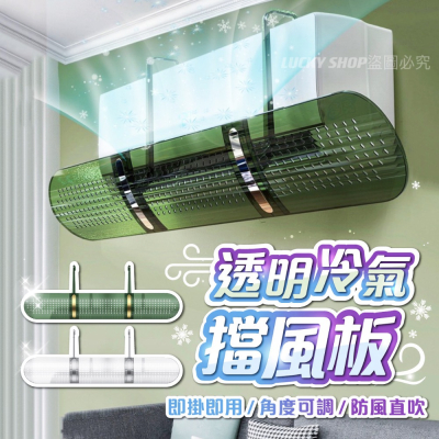 ?台灣現貨?新款? 透明擋風板 掛式冷氣擋風板 冷氣擋風板 空調擋風板 冷氣引流板 冷氣導風罩 空調板 擋風板