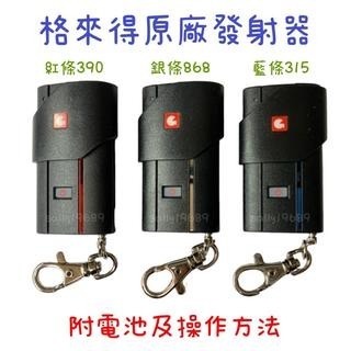 現貨 正原廠 格來得 紅條 銀條 藍條 390 315 868 發射器 捲門遙控器 四鍵滑蓋