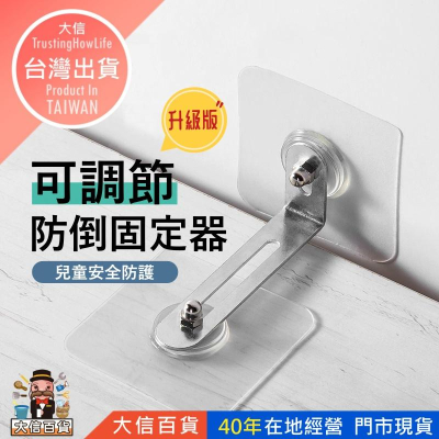 大信百貨》可調節 防倒固定器【全網最低價】防倒神器 固定器 傢俱固定 櫃子固定 兒童防護 居家安全 地震 櫃子防傾倒神器
