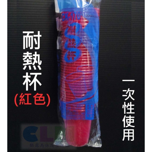 台灣製造 耐熱紅杯 耐熱杯 (約40杯/條)【酷露馬】免洗杯 塑膠杯 環保杯 拋棄式杯 CK-170免洗餐具 PC013