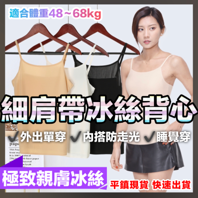 《平鎮現貨》冰絲涼感內搭背心 涼感背心 冰絲背心 內搭 小可愛 內搭衣 防曝光 背心 女背心 細肩帶背心