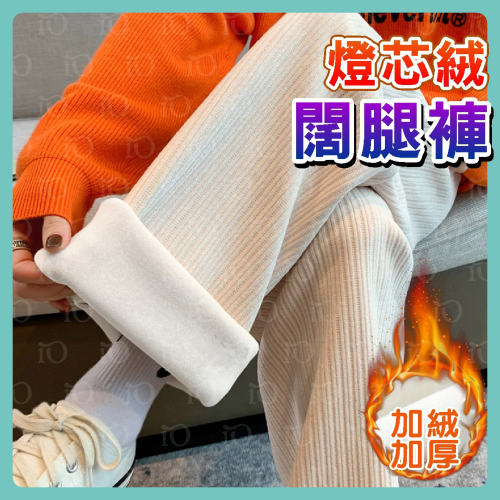 ⚡冬季必備⚡韓版高腰內刷毛奶油色系寬褲 褲子 長褲 女裝 高腰褲 直筒褲 黑褲 發熱褲 保暖褲 刷毛褲 暖暖褲